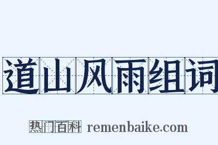 道山风雨组词是什么意思的图片